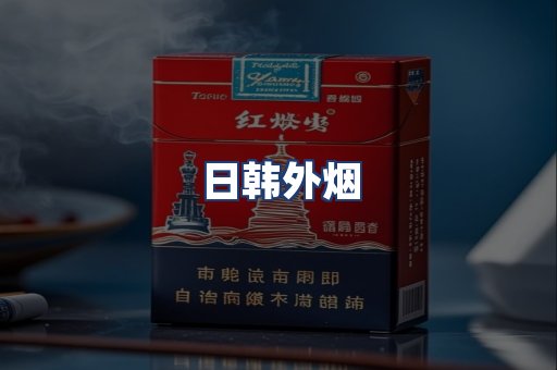 日韩外烟